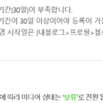 네이버 애드포스트 미디어 등록 보류 안내 화면. 블로그 운영기간 30일 부족 사유와 미디어 상태 보류 전환 안내 문구가 적혀 있다.