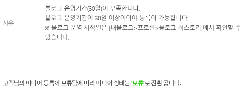 네이버 애드포스트 미디어 등록 보류 안내 화면. 블로그 운영기간 30일 부족 사유와 미디어 상태 보류 전환 안내 문구가 적혀 있다.