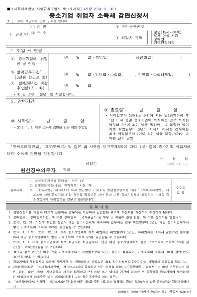 조세특례제한법 시행규칙 별지 제11호 서식 중소기업 취업자 소득세 감면신청서 양식 이미지