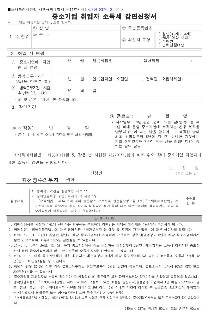 중소기업 소득세 감면신청서 작성법: 5분 만에 끝내는 항목별 완벽 예시