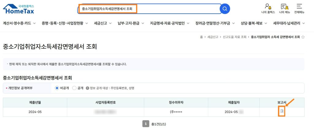 국세청 홈택스 웹사이트에서 '중소기업 취업자 소득세 감면명세서'를 조회한 결과 화면.